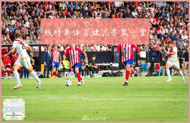 残特奥体育健儿齐聚一堂