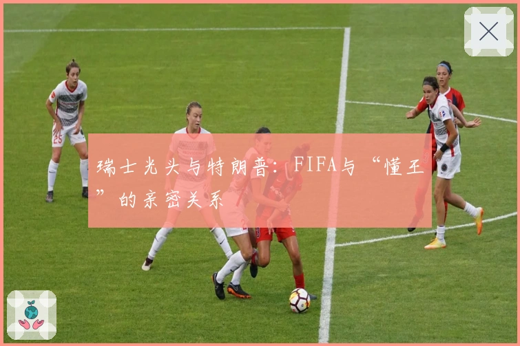瑞士光头与特朗普：FIFA与“懂王”的亲密关系
