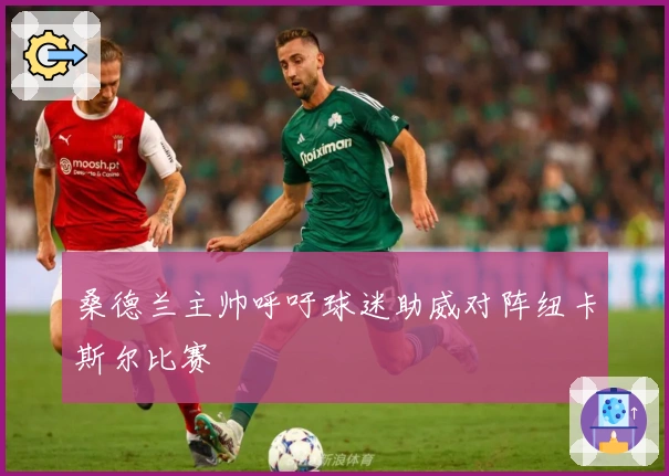 桑德兰主帅呼吁球迷助威对阵纽卡斯尔比赛