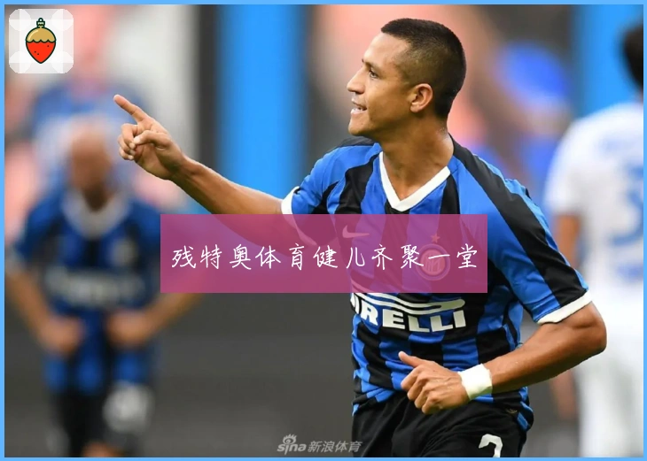 残特奥体育健儿齐聚一堂