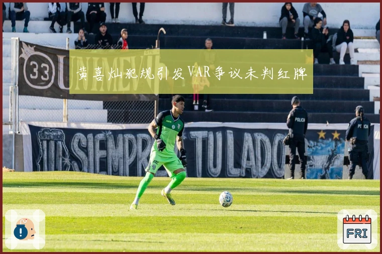 黄喜灿犯规引发VAR争议未判红牌