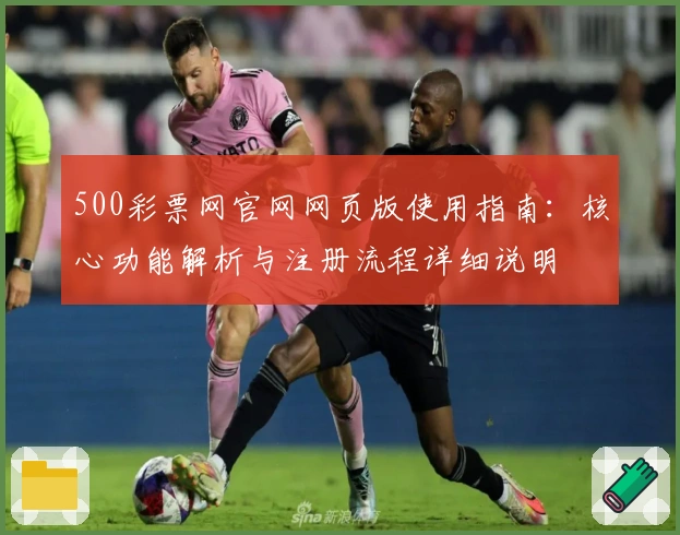 500彩票网官网网页版使用指南：核心功能解析与注册流程详细说明