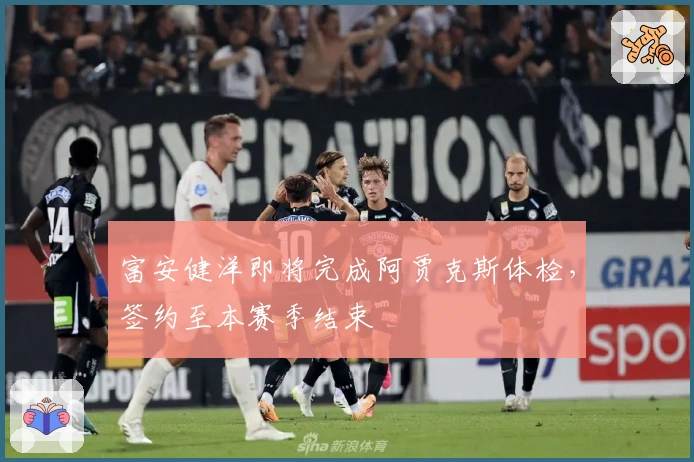 富安健洋即将完成阿贾克斯体检，签约至本赛季结束