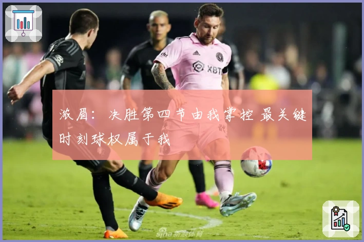 浓眉：决胜第四节由我掌控 最关键时刻球权属于我
