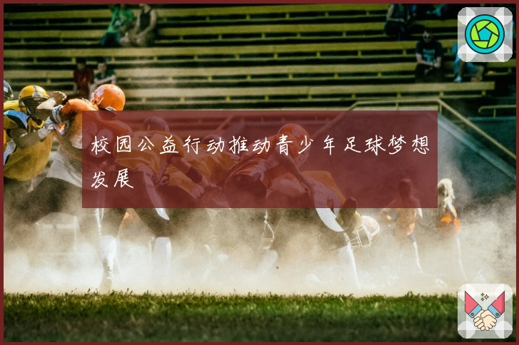 校园公益行动推动青少年足球梦想发展