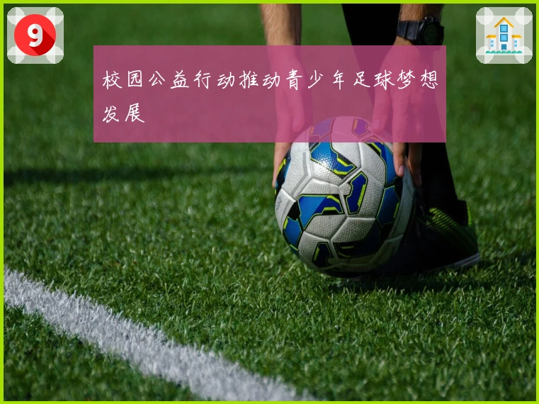 校园公益行动推动青少年足球梦想发展