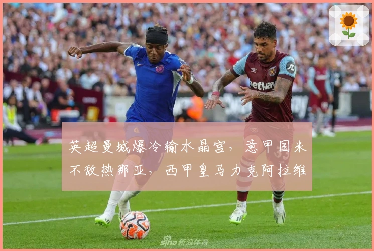 英超曼城爆冷输水晶宫，意甲国米不敌热那亚，西甲皇马力克阿拉维斯