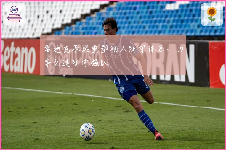 雷迪克承诺重塑湖人防守体系，力争打造防守强队